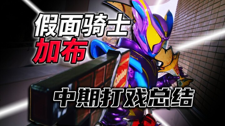 道具遗漏？特效缩水？加布打戏暴露美中不足？【假面骑士加布】