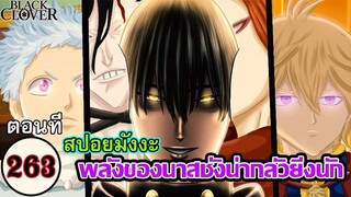 แบล็คโคลเวอร์ - สปอยมังงะตอนที่263 พลังนาสชั้งน่ากลัวยิ้งนัก (92 98 CHANNEL)