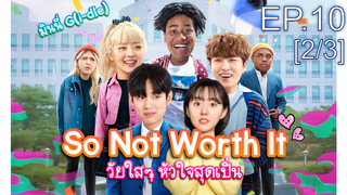 ชวนดู👍So Not Worth It (2021) วัยใสๆ หัวใจสุดเปิ่น พากย์ไทย EP10_2