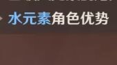 You just mentioned "water element character advantage", right? (Hold back laughter)