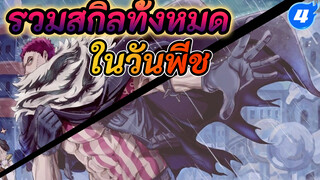 รวมสกิลของวันพีชที่ดีที่สุดใน Bilibili !_4
