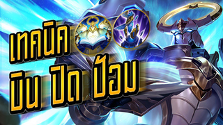 RoV : Xeniel โรมมิ่งกับเทคนิค "บิน ปิด ป้อม" - Booster [1/2]