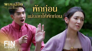 FIN | พักก่อน...แม่บอกให้พักก่อน | พรหมลิขิต EP.6 | 3Plus