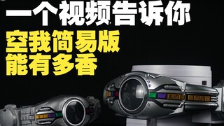 空我简易版真的这么香？
