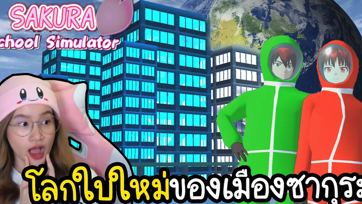 โลกใบที่ 2 ของเมืองซากุระอยู่ในอวกาศ Sakura School Simulator