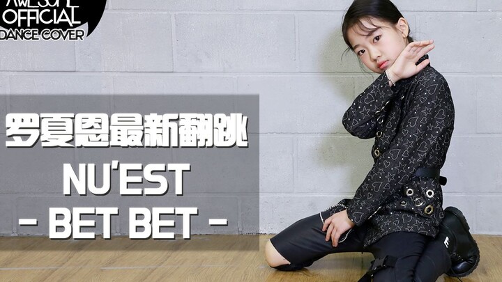 【awsomehaeun罗夏恩】NU'EST-BET BET(COVER DANCE)