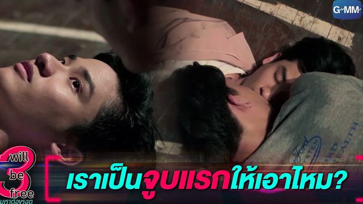 เราเป็นจูบแรกให้เอาไหม 3 Will Be Free สามเราต้องรอด