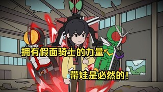 假面小孩2：你成为假面骑士后的第一件事就是带娃