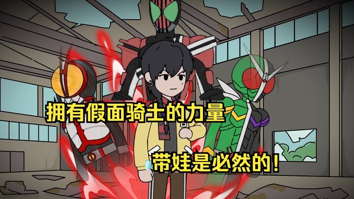 假面小孩2：你成为假面骑士后的第一件事就是带娃