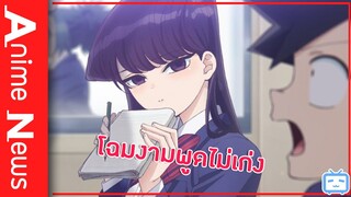 ดูดข่าวอนิเมะ 💋 ข้อมูล Komi-san wa, Komyushou desu โฉมงามพูดไม่เก่งกับอนิเมะที่น่าดู 💘