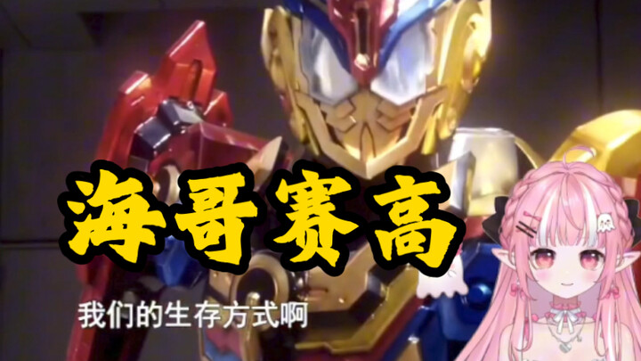 小姐姐第一次看【假面骑士格里斯】外传，直呼好燃好帅好精彩，最好看的一集！！！