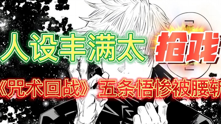The character design is too full and steals the limelight from the protagonist. Gojo Satoru in "Juju