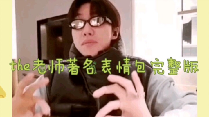 【Từ Minh Hạo】Phiên bản đầy đủ của meme nổi tiếng về thầy the
