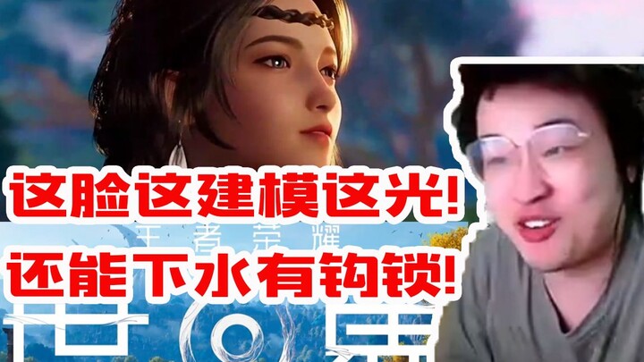 Ye Shu was stunned by the Kingdom of Glory World gameplay demo: “This face, this modeling, this ligh