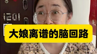 这大娘的脑回路也是没谁了