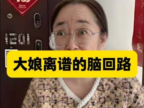 这大娘的脑回路也是没谁了