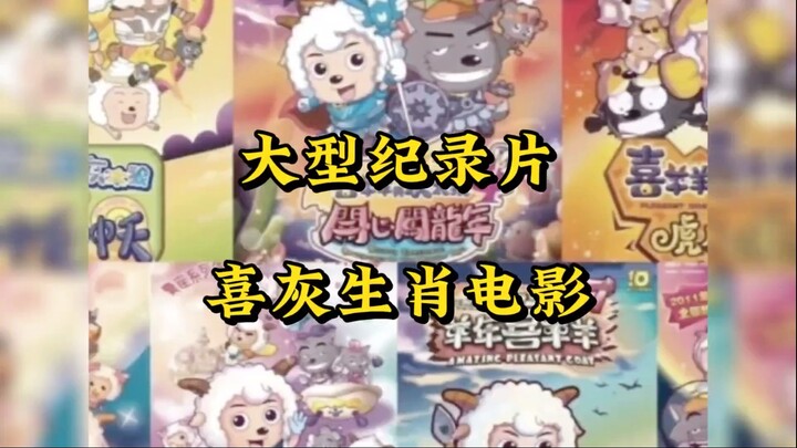 Pleasant Goat and Big Big Wolf Zodiac Feature Film—the shining star of our childhood animated movies