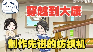05穿越到落后的封建社会，制作纺车，开始打造盛世！