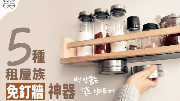 5 Alat Ajaib Sewa Rumah Tanpa Paku di Dinding | Cara Pemasangan yang Tak Merusak Dinding | Alat Tanp