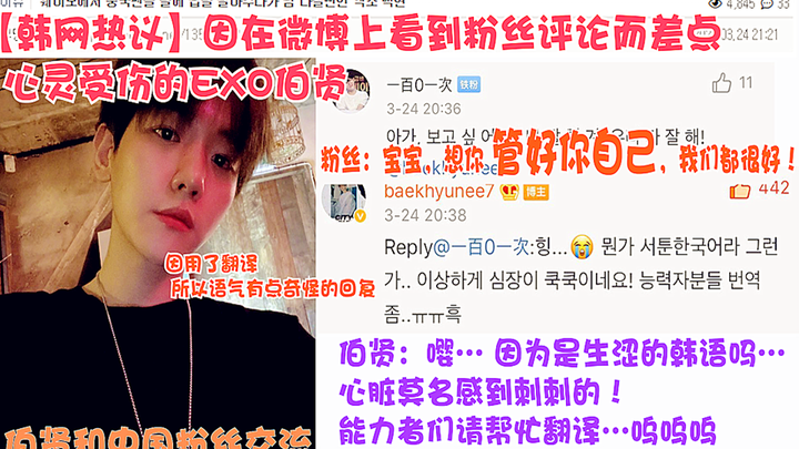 【韩网热议】因在微博上看到粉丝评论而差点心灵受伤的EXO伯贤