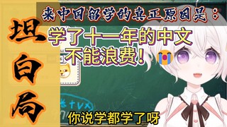 来中国留学的真正原因是：学了十一年的中文不能浪费！😭