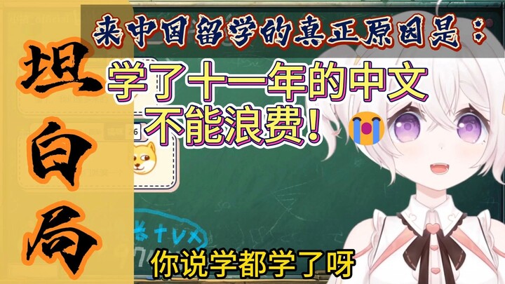 来中国留学的真正原因是：学了十一年的中文不能浪费！😭