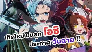 เกิดใหม่เป็นลูกโอชิ ซีซั่น 2 แจ้งวันฉาย! | Oshi no Ko Season 2