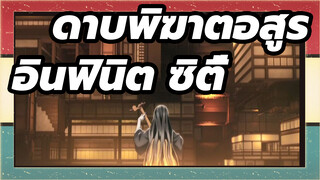 ดาบพิฆาตอสูร | อินฟินิต ซิตี้-trapญี่ปุ่น