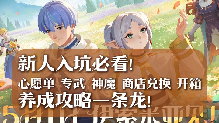 【ดาบกับการเดินทาง: การเริ่มต้น】คู่มือครบวงจรสำหรับมือใหม่หัดเล่นเวอร์ชันคอลแลบกับฟริเลนน์! วิธีสร้าง