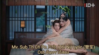 只你 (Zhi Ni) Only you(雙笙) Ost.#จันทราอัสดง