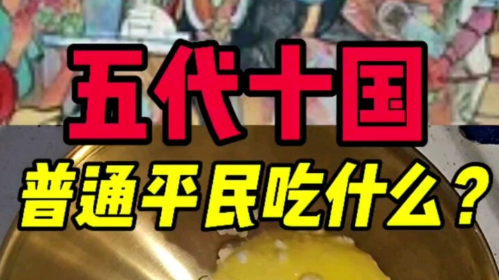 ชาวบ้านในยุคห้าราชวงศ์สิบอาณาจักรกินอะไร?