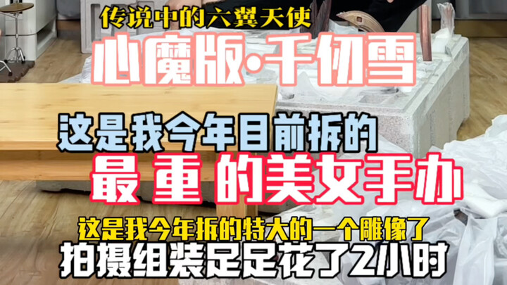 这是我今年拆的最重的美女手办