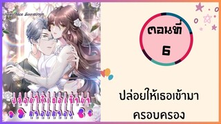 ปล่อยให้เธอเข้ามาครอบครอง ตอนที่ 6