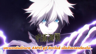 มหาเวทย์ผนึกมาร AMV| ยูจิ อิทาโดริ เมื่อถึงเวลาต้องไป...