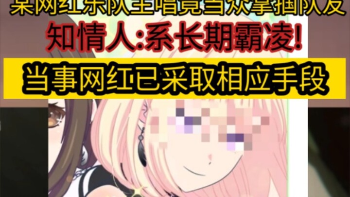 震惊!某网红乐队主唱竟当众掌掴乐队队友 知情人:从没觉得玩乐队开心过