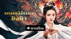 พรหมลิขิตรักชิงชิว
