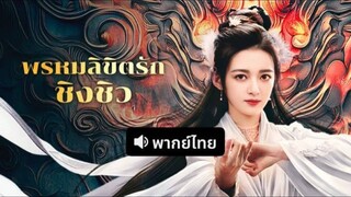 พรหมลิขิตรักชิงชิว