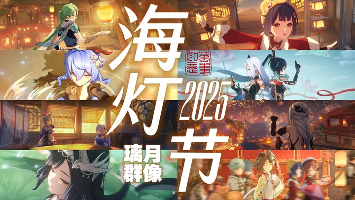 8 blogger fotografi asli membantu Anda menyimpan kenangan Festival Lentera Laut dari karakter Liyue 