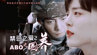 禁忌之爱2/AB0之圈养 大结局完【老顾重生养成/肖战水仙/不喜慎入/双A双强/双顾】病娇腹黑老顾VS千娇百媚主动魏