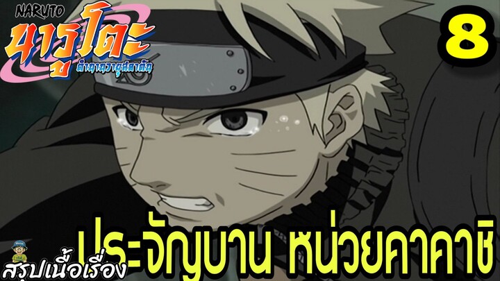 ตอนที่ 8: “ประจำการ! หน่วยคาคาชิ!” | นารูโตะ ตำนานวายุสลาตัน สรุปเนื้อเรื่อง
