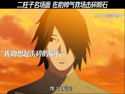 二柱子名场面 佐助帅气救场击碎陨石