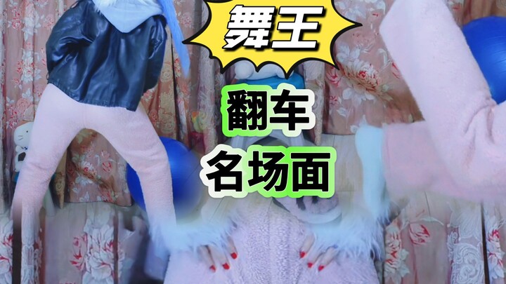 大型“舞王”翻车名场面