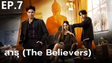 สาธุ (The Believers) Ep.7