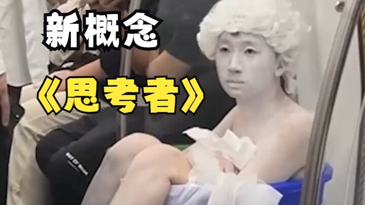 我当人体模特结果卡桶里了