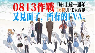 【EVA】16个UP主在一起整出什么活儿？『终』上线一周年庆祝合作-“0813作战”- 因为有你 所以再次相见