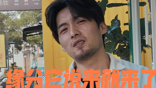 缘分来的并没有那么难