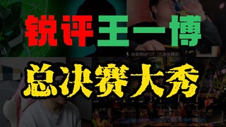 【桃乌君&熊老师】锐评“王一博”HIPHOP大秀，这味儿对吗？