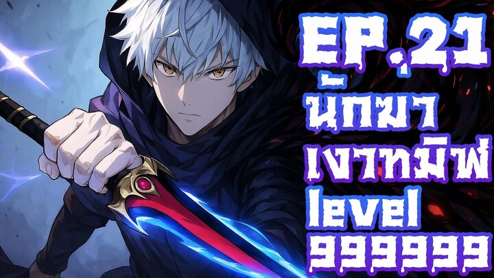 นักฆ่าเงาทมิฬ ตอนที่  21