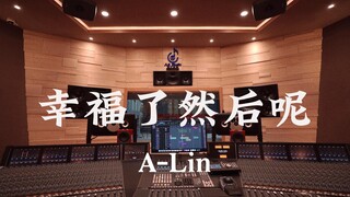 استمع إلى أغنية "Happiness and Then" لـ A-Lin في استوديو تسجيل فاخر [دقة عالية]