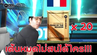 FIFA Mobile | คนดวงดีเปิดแพ็คอัลตรา UTOTS เช็คเรท!!!